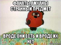 фанаты амханы странный предмет вроде они есть и вроде их нет
