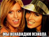  мы ненавидим мэйвла