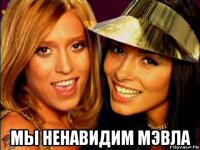 мы ненавидим мэвла