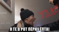  я те в рот пёрну ёпта!