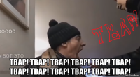  твар! твар! твар! твар! твар! твар! твар! твар! твар! твар! твар! твар!