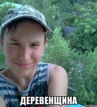  деревенщина