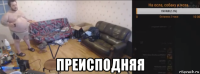  преисподняя