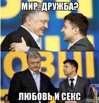 мир, дружба? любовь и секс