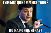 тимбилдинг у меня такой но на рояле играет