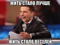 жить стало лучше жить стало веселей