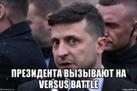  президента вызывают на versus battle