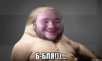  б-бля!))....