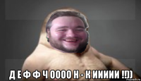  д е ф ф ч оооо н - к иииии !!))