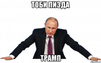 тоби пизда трамп
