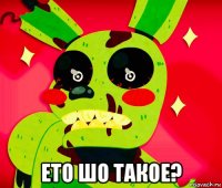  ето шо такое?