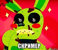  скример