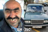  щи - збс!