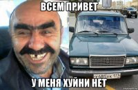 всем привет у меня хуйни нет