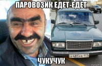 паровозик едет-едет чукучук