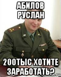 абилов руслан 200тыс хотите заработать?
