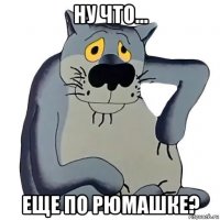 ну что... еще по рюмашке?