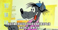  коли ляшко знову натворыв якоись фигни
