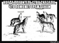 когда правительство сказало, что поможет гражданам 