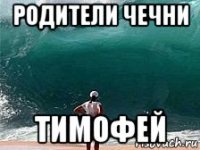 родители чечни тимофей