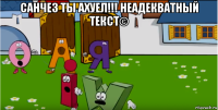 санчез ты ахуел!!! неадекватный текст© 