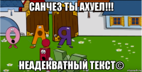 санчез ты ахуел!!! неадекватный текст©