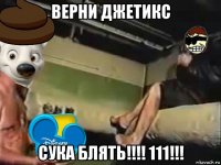 верни джетикс сука блять!!!! 111!!!