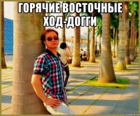 горячие восточные ход-догги 