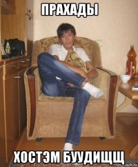прахады хостэм буудищщ