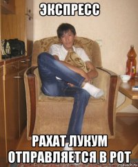 экспресс рахат лукум отправляется в рот