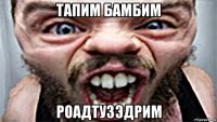 тапим бамбим роадтузэдрим