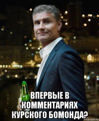  впервые в комментариях курского бомонда?