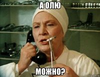 а олю можно?