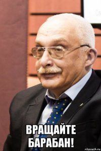  вращайте барабан!