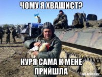 чому я хвашист? куря сама к мене прийшла