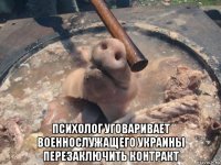  психолог уговаривает военнослужащего украины перезаключить контракт