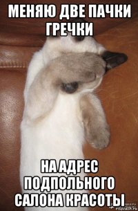 меняю две пачки гречки на адрес подпольного салона красоты