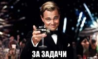  за задачи