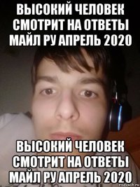высокий человек смотрит на ответы майл ру апрель 2020 высокий человек смотрит на ответы майл ру апрель 2020