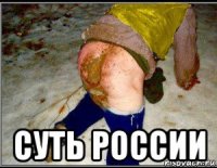  суть россии