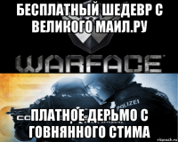 бесплатный шедевр с великого маил.ру платное дерьмо с говнянного стима