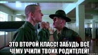  это второй класс! забудь всё чему учили твоих родителей!