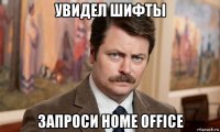 увидел шифты запроси home office
