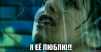  я её люблю!!