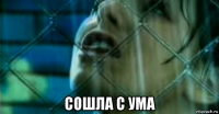 сошла с ума