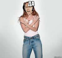 да 