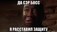 да сэр босс я расставил защиту