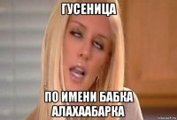 гусеница по имени бабка алахаабарка