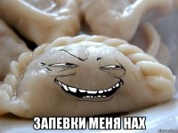  запевки меня нах