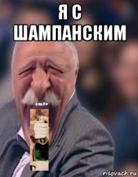 я с шампанским 